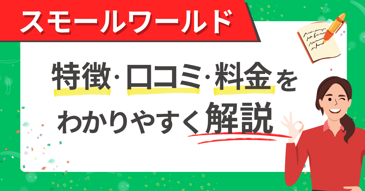 スモールワールド解説
